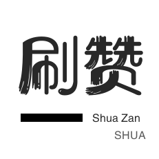 卡密-快手刷粉丝-朋友圈点赞-QQ临时钻